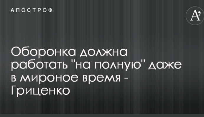 Оборонка должна работать 