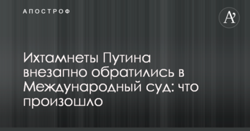 Ихтамнеты Путина внезапно обратились в Международный суд: что произошло