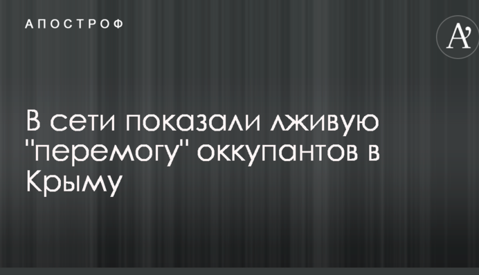 В мережі показали брехливу 