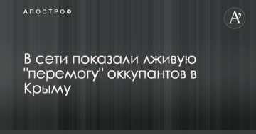 В мережі показали брехливу "перемогу" окупантів в Криму