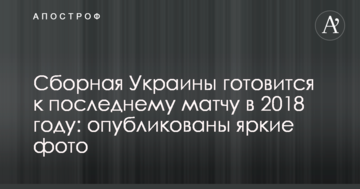 Сборная Украины готовится к последнему матчу в 2018 году: опубликованы яркие фото