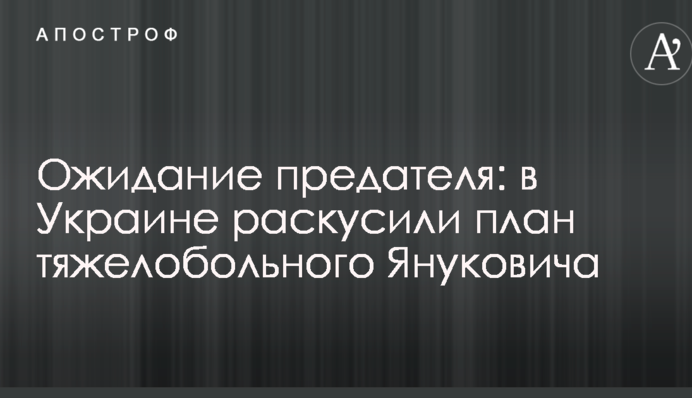 Ожидание предателя: в Украине раскусили план тяжелобольного Януковича