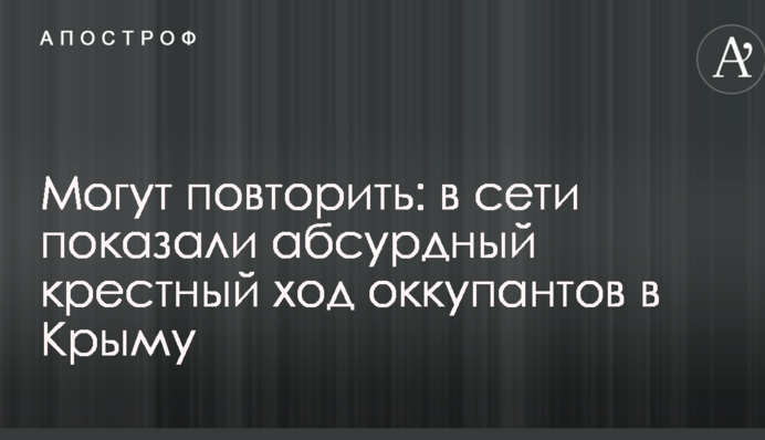 Могут повторить: в сети показали абсурдный крестный ход оккупантов в Крыму