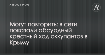 Можуть повторити: в мережі показали абсурдний хресний хід окупантів в Криму