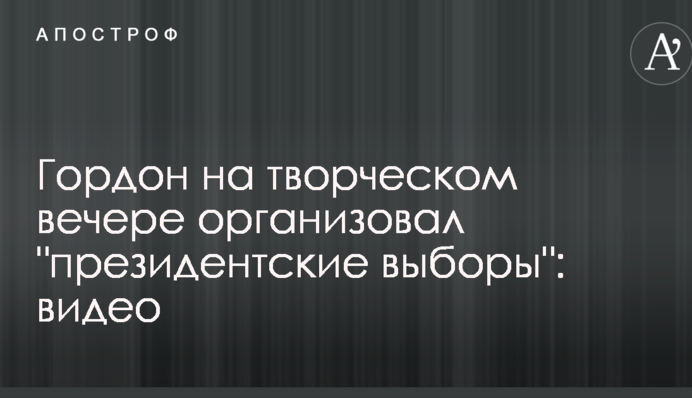 Гордон на творческом вечере организовал 