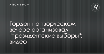 Гордон на творческом вечере организовал "президентские выборы": видео