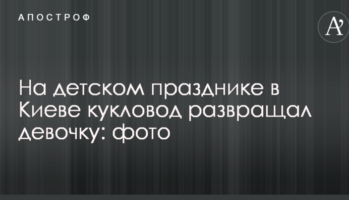 На дитячому святі в Києві ляльковод розбещував дівчинку: фото