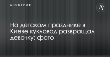 На дитячому святі в Києві ляльковод розбещував дівчинку: фото