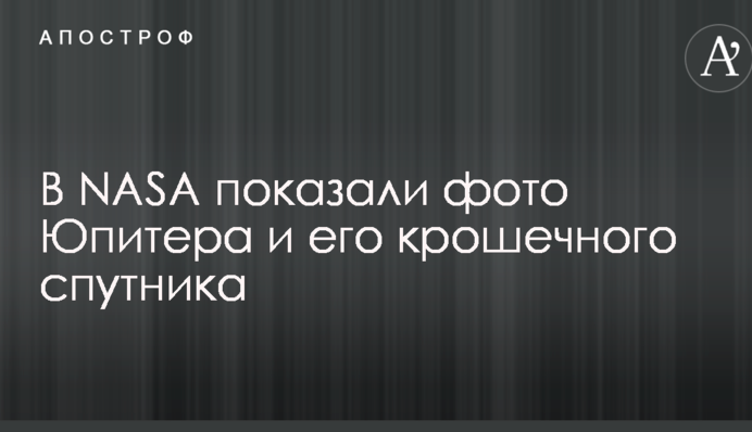 У NASA показали фото Юпітера і його крихітного супутника
