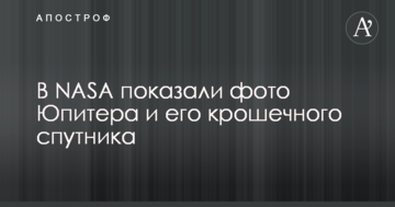 У NASA показали фото Юпітера і його крихітного супутника