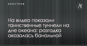 На відео показали таємничі тунелі на дні океану: розгадка виявилася банальною
