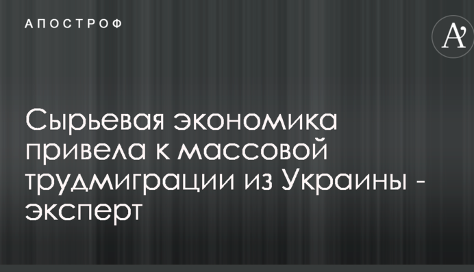 Сырьевая экономика привела к массовой трудмиграции из Украины - эксперт
