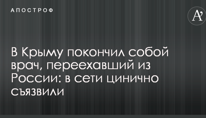 У Криму наклав на себе руки лікар, який переїхав з Росії: в мережі цинічно пожартував