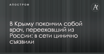 У Криму наклав на себе руки лікар, який переїхав з Росії: в мережі цинічно пожартував
