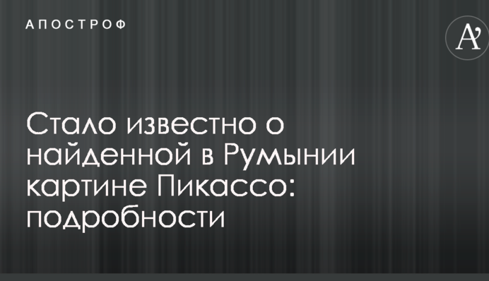 Стало известно о найденной в Румынии картине Пикассо: подробности