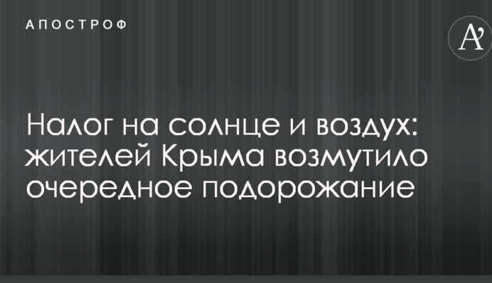 Налог на солнце и воздух: жителей Крыма возмутило очередное подорожание
