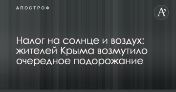 Податок на сонце і повітря: жителів Криму обурило чергове подорожчання