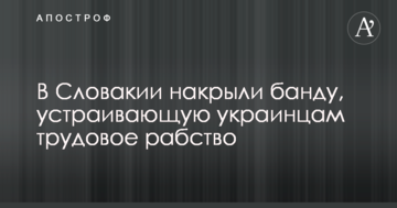 У Словаччині накрили банду, що влаштовує українцям трудове рабство
