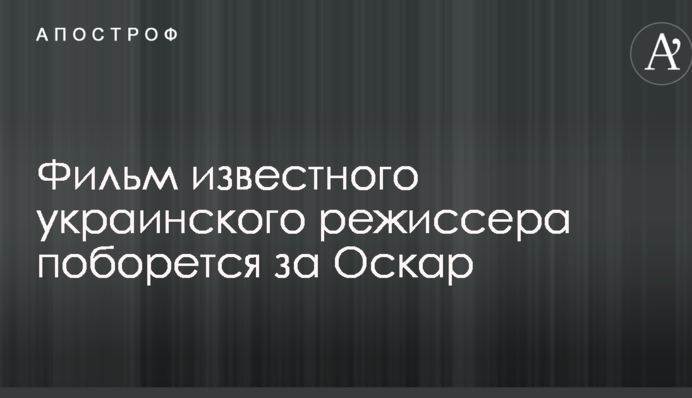 Фильм известного украинского режиссера поборется за Оскар