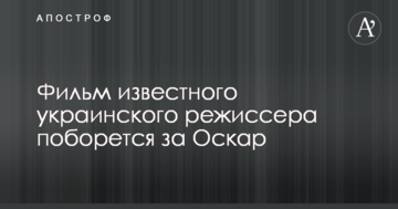 Фильм известного украинского режиссера поборется за Оскар