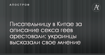 Письменницю в Китаї за опис сексу геїв заарештували: українці висловили свою думку