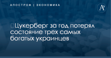 ​Цукерберг за год потерял состояние трех самых богатых украинцев