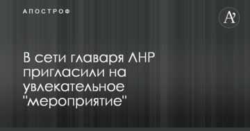 ​У мережі ватажка ЛНР запросили на захоплюючий "захід"