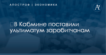 ​В Кабмине поставили ультиматум заробитчанам