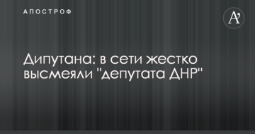 Діпутана: в мережі жорстко висміяли "депутата ДНР"