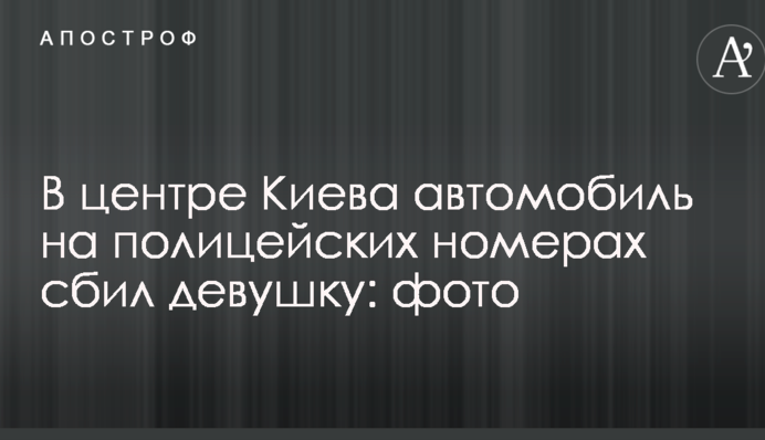 У центрі Києва автомобіль на поліцейських номерах збив дівчину: фото