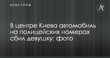 У центрі Києва автомобіль на поліцейських номерах збив дівчину: фото
