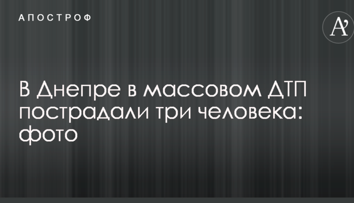 У Дніпрі в масовій ДТП постраждали три людини: фото