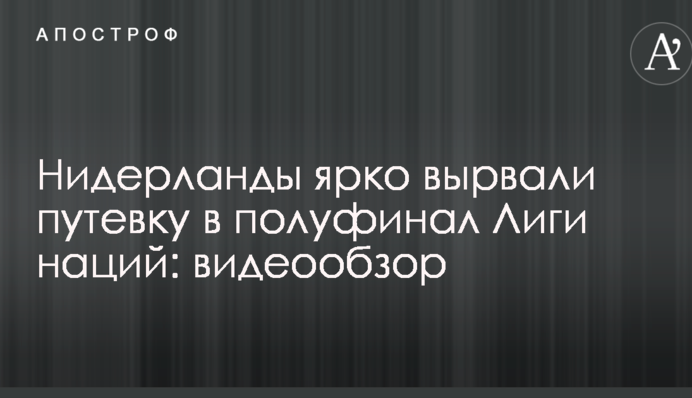 Нідерланди яскраво вирвали путівку в півфінал Ліги націй: відеоогляд