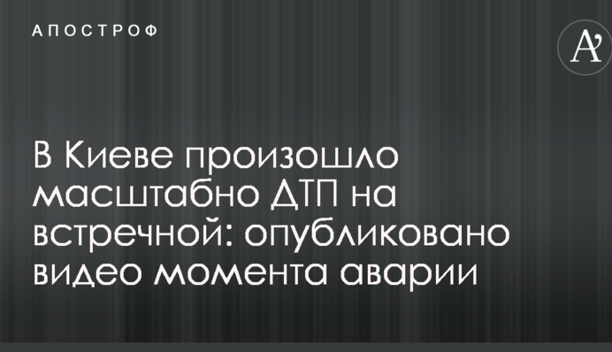 У Києві сталася масштабна ДТП на зустрічній: опубліковано відео моменту аварії
