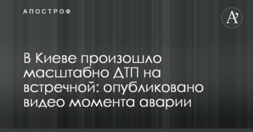 У Києві сталася масштабна ДТП на зустрічній: опубліковано відео моменту аварії