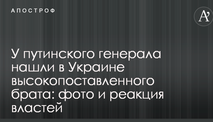 У путинского генерала нашли в Украине высокопоставленного брата: фото и реакция властей