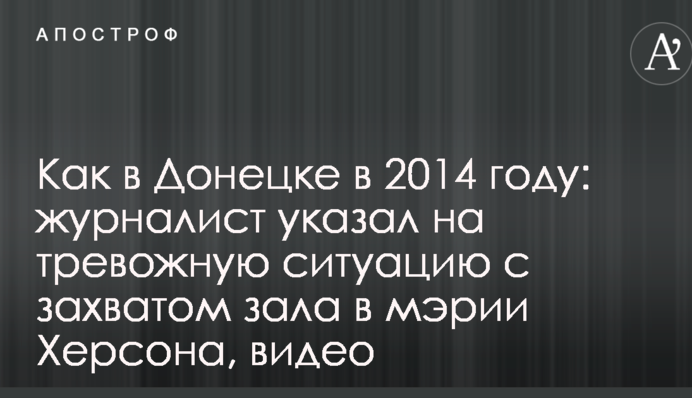 Как в Донецке в 2014 году: журналист указал на тревожную ситуацию с захватом зала в мэрии Херсона, видео