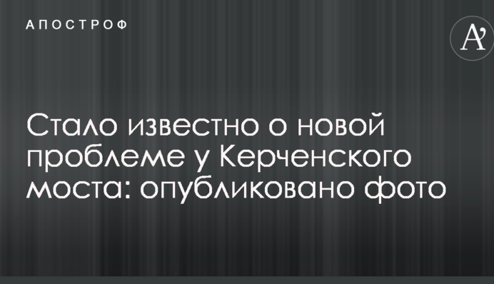 Стало відомо про нову проблему біля Керченського моста: опубліковано фото