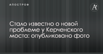 Стало відомо про нову проблему біля Керченського моста: опубліковано фото