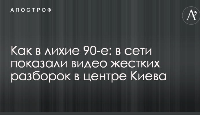 Як в лихі 90-і: в мережі показали відео жорстких розборок в центрі Києва