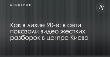 Як в лихі 90-і: в мережі показали відео жорстких розборок в центрі Києва