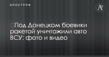 ​Під Донецьком бойовики ракетою знищили авто ВСУ: фото і відео
