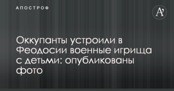 Окупанти влаштували в Феодосії військові ігрища з дітьми: опубліковані фото