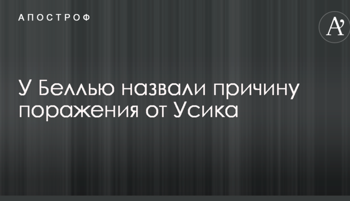У Беллью назвали причину поражения от Усика
