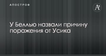 У Беллью назвали причину поражения от Усика