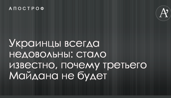 Українці завжди незадоволені: стало відомо, чому третього Майдану не буде