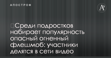 ​Серед підлітків набирає популярність небезпечний вогняний флешмоб: учасники діляться в мережі відео