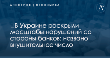 ​В Украине раскрыли масштабы нарушений со стороны банков: названо внушительное число