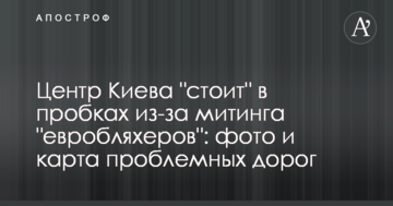 Центр Києва "стоїть" в пробках через мітинг "евробляхеров": фото і карта проблемних доріг