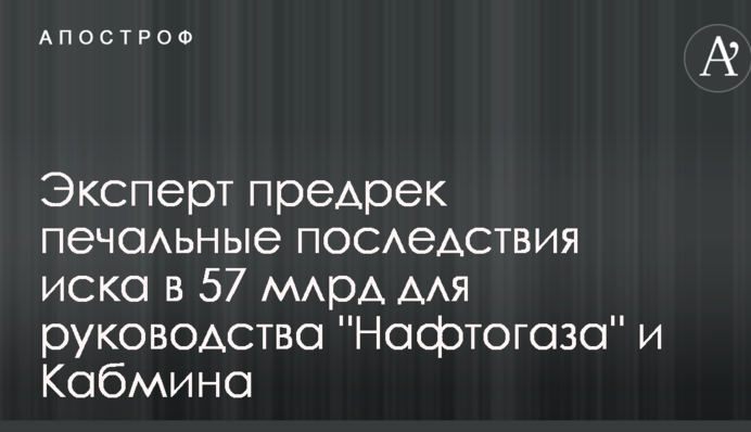 Эксперт предрек печальные последствия иска в 57 млрд для руководства 